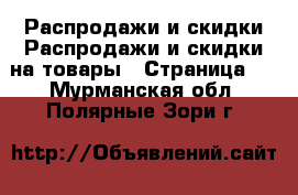 Распродажи и скидки Распродажи и скидки на товары - Страница 2 . Мурманская обл.,Полярные Зори г.